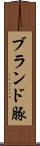ブランド豚 Scroll