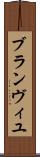 ブランヴィユ Scroll