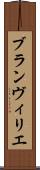 ブランヴィリエ Scroll