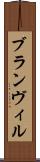 ブランヴィル Scroll