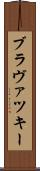 ブラヴァツキー Scroll