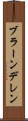 ブラーンデレン Scroll