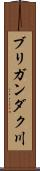 ブリガンダク川 Scroll