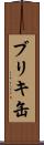 ブリキ缶 Scroll