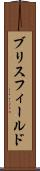 ブリスフィールド Scroll
