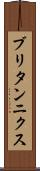 ブリタンニクス Scroll