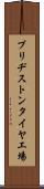 ブリヂストンタイヤ工場 Scroll