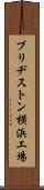 ブリヂストン横浜工場 Scroll