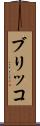 ブリッコ Scroll