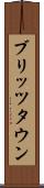 ブリッツタウン Scroll