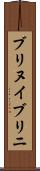 ブリヌイ Scroll