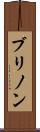 ブリノン Scroll
