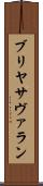 ブリヤ・サヴァラン Scroll