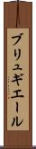 ブリュギエール Scroll