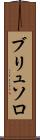 ブリュソロ Scroll