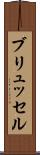 ブリュッセル Scroll