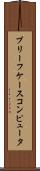 ブリーフケース・コンピュータ Scroll