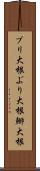 ブリ大根 Scroll
