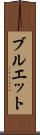 ブルエット Scroll