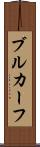 ブルカーフ Scroll