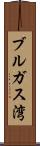 ブルガス湾 Scroll