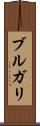 ブルガリ Scroll