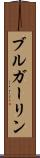 ブルガーリン Scroll
