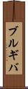 ブルギバ Scroll