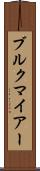 ブルクマイアー Scroll