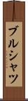 ブルシャツ Scroll