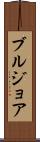 ブルジョア Scroll