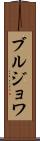ブルジョワ Scroll
