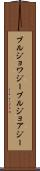 ブルジョワジー Scroll