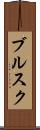 ブルスク Scroll