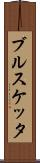 ブルスケッタ Scroll