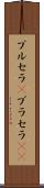 ブルセラ(P) Scroll