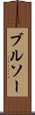 ブルソー Scroll