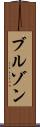 ブルゾン Scroll
