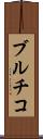 ブルチコ Scroll