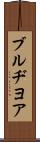 ブルヂヨア Scroll