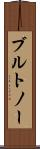 ブルトノー Scroll