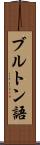 ブルトン語 Scroll