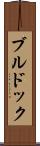 ブルドック Scroll