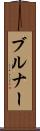 ブルナー Scroll