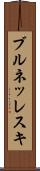 ブルネッレスキ Scroll