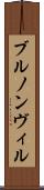 ブルノンヴィル Scroll