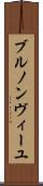 ブルノンヴィーユ Scroll