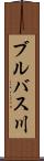 ブルバス川 Scroll