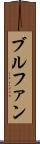 ブルファン Scroll