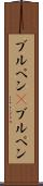 ブルペン(P) Scroll